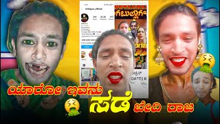 Instagram ನ ಬದ ರಜ Saleem Roast Kannada Insta Reels Kannada New Roast Kirik Guru