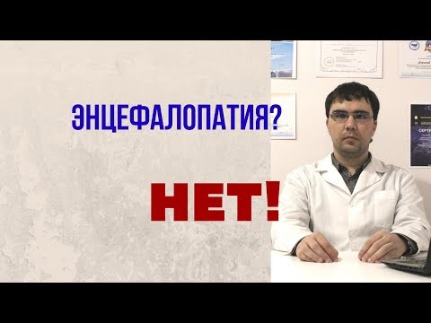Не энцефалопатия!