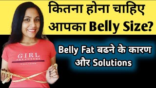 बैली फैट कितना होना चाहिए।how to measure belly fat with tape measure।normal belly size।waist size