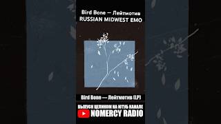 Bird Bone — Лейтмотив RUSSIAN MIDWEST EMO