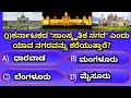 Pcpsi and all competitive exam useful questionskannada general knowledge question and answers