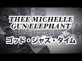 ゴッド・ジャズ・タイム / みのる(サニークラッカー) / 原曲『THEE MICHELLE GUN ELEPHANT』