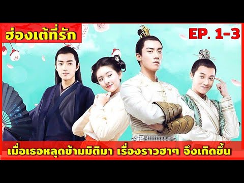 สปอยซีรีย์ ฮ่องเต้ที่รัก EP. 1-3  ดูกันเบาๆ ฮาๆ