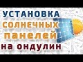 Монтаж солнечных панелей на ондулин