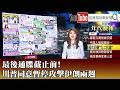 美伊停火與其影響