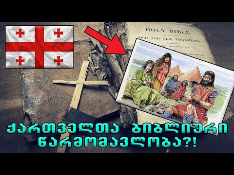 ლეგენდა ქართველთა წარმოშობის შესახებ!🔴(ბიბლიური თეორია)