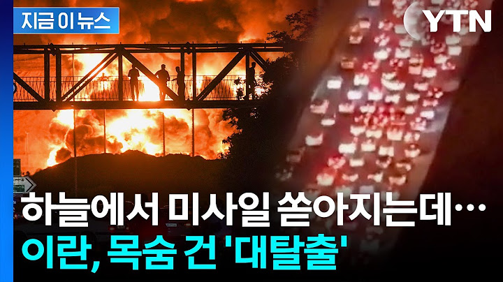 "방공호도 없는 테헤란, 살아서 나갈 수 없다" 탈출 행렬에 막혀버린 현재 상황 [지금이뉴스] / YTN