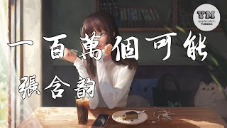 一百萬個可能 - 張含韻 【 動態歌詞 Lyrics】【幽靜 窗外满地片片寒花 一瞬間永恆的時差】
