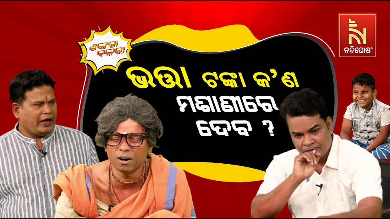 ୩୫୦୦ ଏବେ ଦେଉନ ... ମଲେ କ’ଣ ମଶାଣୀରେ ଦେବ ? Pension vs Odisha Govt | Shankara Bakara | Odia Comedy