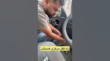 دلیل اصلی خرابی پمپ قفل مرکزی سمت راننده پمپ مرکزی پراید ترفند 
