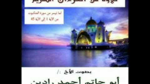 تلاوة عطرة من سورة العنكبوت بصوت الأخ أحمد رادين فطاني