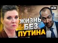 Скабеевы в шоке: на росТВ заговорили о жизни без Путина и войны. О победе речь не идет - Цимбалюк