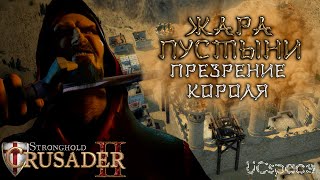 Миссия 4 (Презрение короля) | Жара пустыни | Боевые испытания | Stronghold Crusader 2