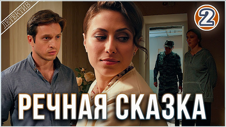 🔥 ПРЕМЬЕРА 2025 🔥 Речная сказка (2025). 2 серия. Детектив, мелодрама, сериал