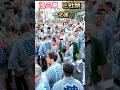 毎年 見たくなるこの迫力 2026 三社祭 一之宮 浅三東 神輿