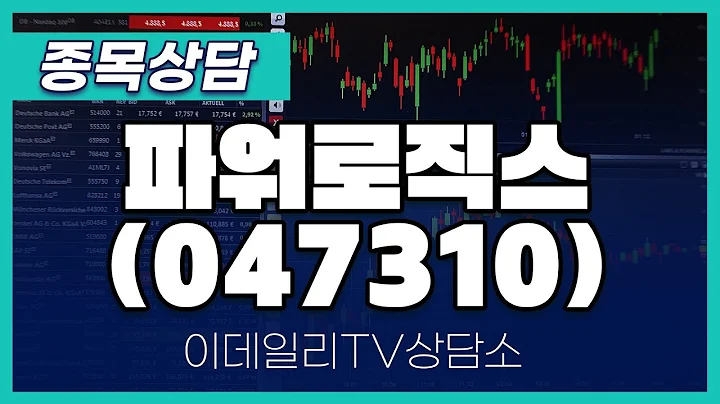 파워로직스(047310) - 종목상담 문현진 멘토 (20240614)