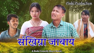 Songkigra Jabai\/\/ A Bodo Comedy Short Movie.