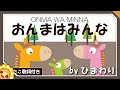 おんまはみんな byひまわり🌻(♬おんまはみんなパッパカはしる~)歌詞付き|童謡 おかあさんといっしょ|Onma wa minna|All horses are