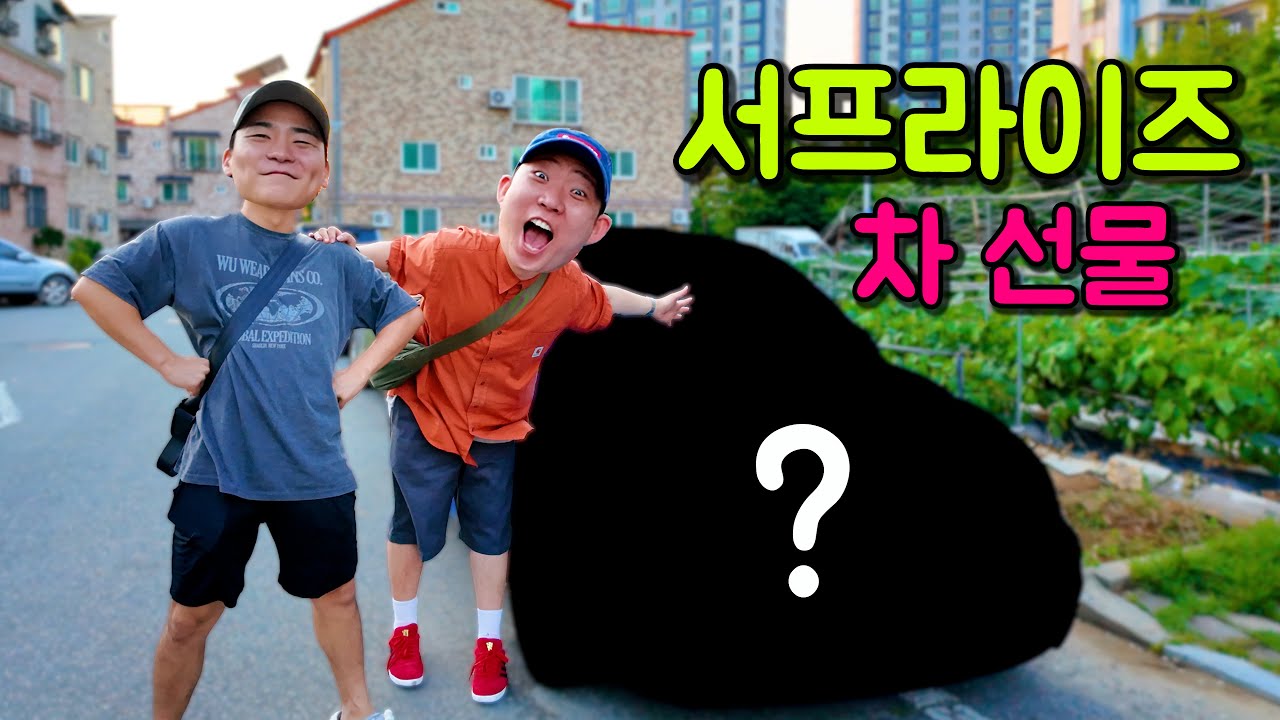 선응이형 생일 선물로 외제차 사줬습니다..!