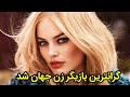 مارگو رابی مارگورابی گرانترین بازیگرزن جهان شد مارگو رابی مارگورابی گرانترین بازیگرزن جهان شد