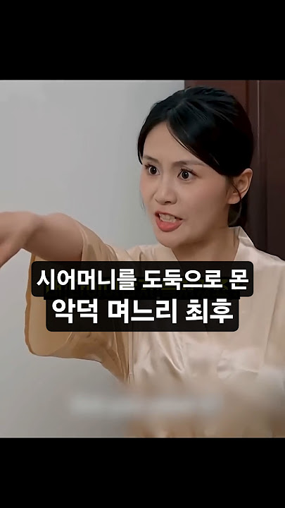 무고한 시어머니를 의심하고 쫓아낸 아들부부 최후