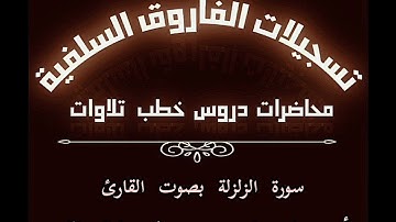 سورة الزلزلة بصوت القارئ أبي جابر مازن بن عنبول حفظه الله