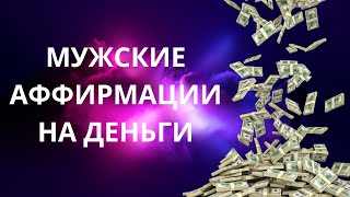 Аффирмации для мужчин.Богатство и успех.