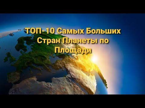 ТОП 10 Самых больших СТРАН на ПЛАНЕТЕ по площади