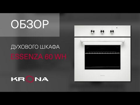 ♨Обзор электрического духового шкафа KRONA ESSENZA 60 WH ♨Обзор электрического духового шкафа KRONA ESSENZA 60 WH