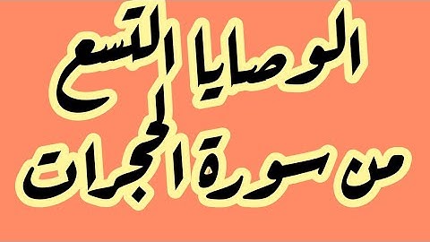 وصايا التسع من سورة الحجرات