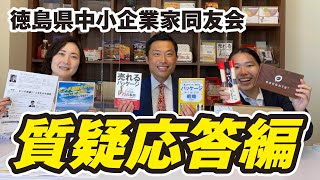 【質疑応答】パッケージを変え 世界を変える ～人生はエンターテイメントだ～　／徳島県中小企業家同友Tube