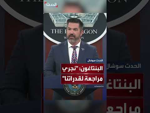 البنتاغون يراجع المساعدات العسكرية الأمريكية لتتوافق مع الأولويات الدفاعية