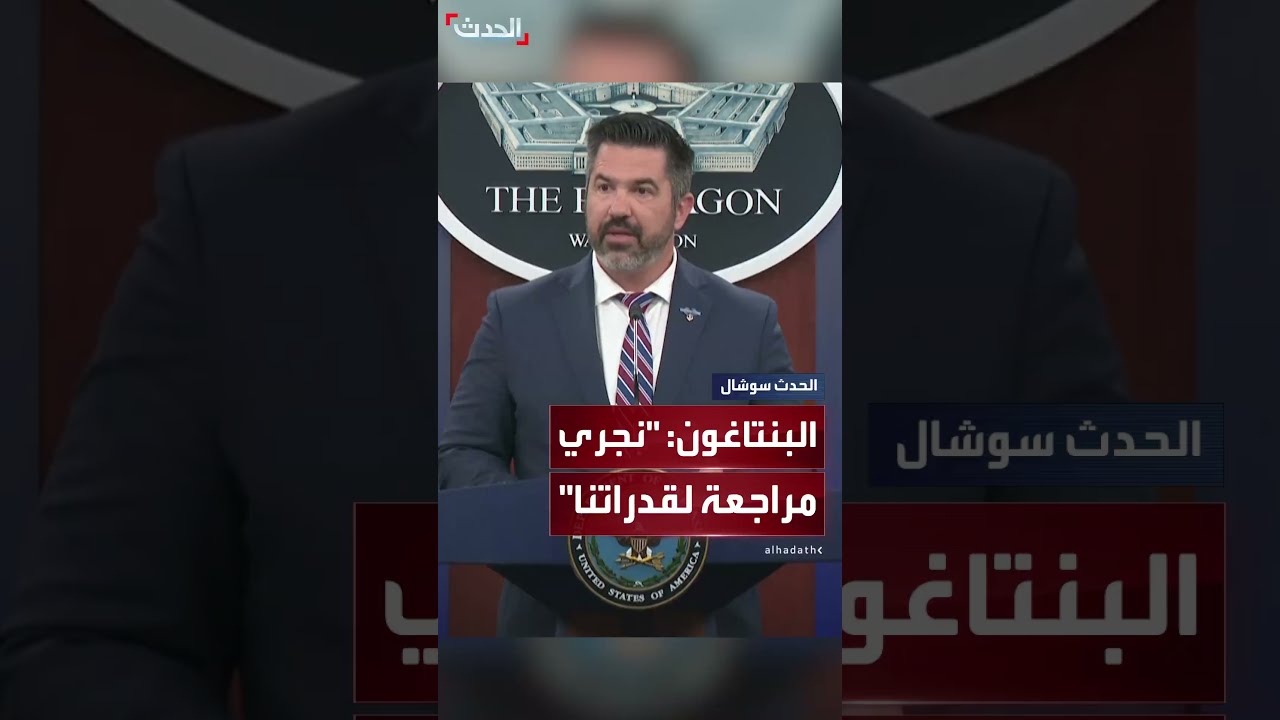 البنتاغون: نجري مراجعة لقدراتنا لضمان توافق المساعدات العسكرية الأميركية مع أولوياتنا الدفاعية