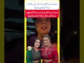 نداء شيماء عبدالعزيز للجمهور بعدم الإساءة للفنانة نجاة اعتابو وابنتها سامية دلال عقب الحادث نجاة