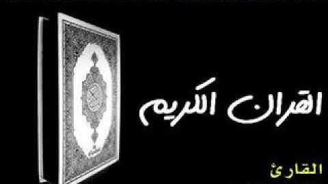 الشيخ خالد الجليل سورة لقمان تلاوة رائعة جداً❤