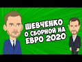 Шевченко про путь сборной Украины на Евро 2020 | НЕРЕАЛЬНЫЙ ФУТБОЛ