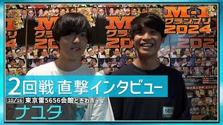 2回戦直撃インタビュー】ナユタ - YouTube