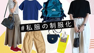 夏も「#私服の制服化」で、涼しく快適に過ごす・愛用アイテム紹介