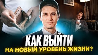 Как выйти на НОВЫЙ УРОВЕНЬ дохода, отношений и духовного состояния? 3 простых и эффективных шага