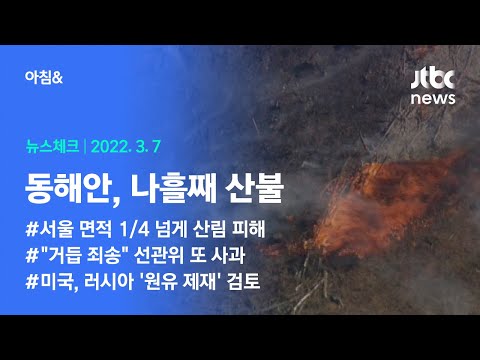 오늘의 뉴스체크✔ 동해안 산불 피해…주민 1000여 명 대피 (2022.3.7 / JTBC 아침&amp;amp;)