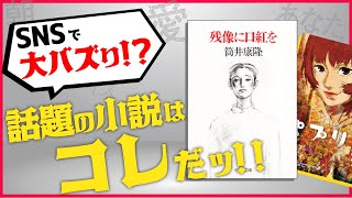 【残像に口紅を】世界から言葉が消える！？筒井康隆の実験的小説について語る！