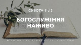 15 квітня 2023 || Богослужіння наживо