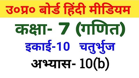 यूपी बोर्ड||गणित कक्षा 7||अभ्यास 10(b)/UP Board||Mathematics Class 7||Exercise 10(b)