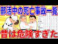【悲報】死亡事故の多い部活動ランキングがヤバすぎる…【2ch面白いスレゆっくり解説】