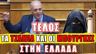 Τέλος τα τζαμιά και οι μπούργκες στην Ελλάδα!