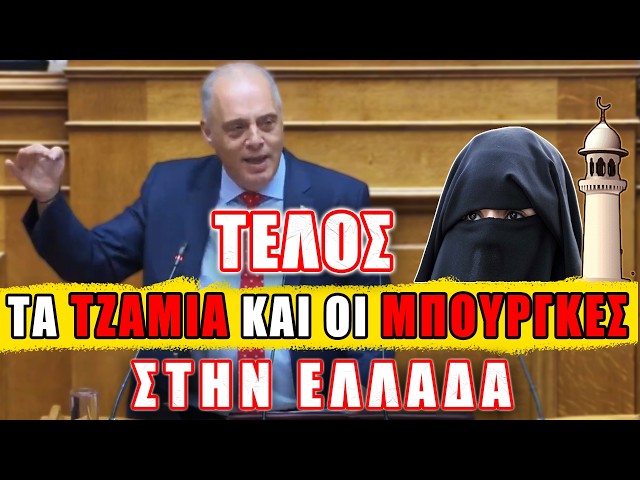 Τέλος τα τζαμιά και οι μπούργκες στην Ελλάδα!