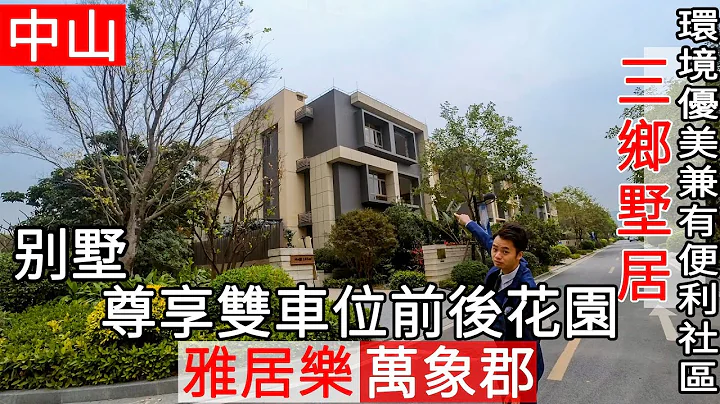 雅居乐万象郡 别墅第一集 165平米户型先睇睇 大门双车位 前后花园靓粒粒 三层别墅大天台 认真享受！ - 天天要闻