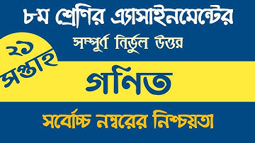 Class 8 Math Assignment 21 Week।।  ৮ম শ্রেণির ২১ সপ্তাহের গণিত এ্যাসাইনমেন্ট।।