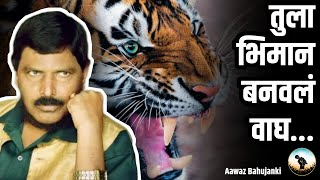 Tula Bhimaa Banavila Wagh || Anand Shinde || Dedicate A Song for ramdas athawale