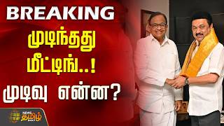 #BREAKING | முடிந்தது மீட்டிங்.. முடிவு என்ன..? | DMK Congress Alliance Talk | TVK Vijay